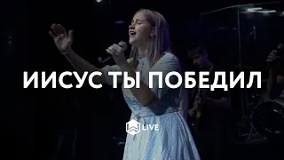 Иисус Ты победил | Victory Is Yours | Bethel Music - M.Worship (Cover)