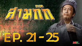 สามก๊ก 1994 (Romance Of The Three Kingdom)  [ พากย์ไทย ]  l EP.21-25 l TVB Thailand