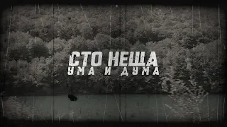 УМА И ДУМА - СТО НЕЩА