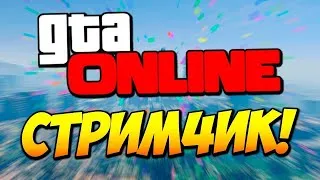 ✔SK 🔥GTA v ONLINE как же давно тут небыл🔥 (В ОПИСАНИИ ПОЯВИЛОСЬ КОЕ ЧТО НОВЕНЬКОЕ) ✔