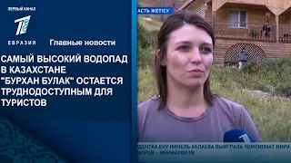 САМЫЙ ВЫСОКИЙ ВОДОПАД В КАЗАХСТАНЕ "БУРХАН БУЛАК" ОСТАЕТСЯ ТРУДНОДОСТУПНЫМ ДЛЯ ТУРИСТОВ