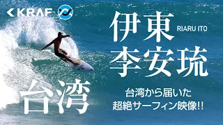 【台湾】flow感たっぷり伊東李安琉の絶好調フリーサーフィン映像