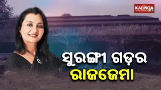 Odisha link of Manjula Shroff, the princess of Surangi in Ganjam : Special Report ll Kalinga TV