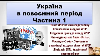 Україна в повоєнний період. Частина 1