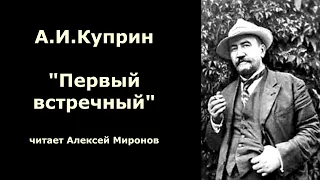 А.И.Куприн "Первый встречный"