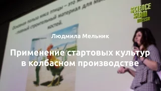 Применение стартовых культур в колбасном производстве