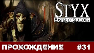 Styx: Master of Shadows #31 Прощай, Кербер