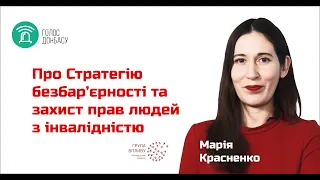 Марія Красненко про Національну стратегію зі створення безбар’єрного простору
