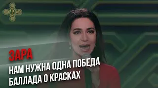 Зара "Баллада о красках", "Нам нужна одна победа"  - Концерт Путь Победы  Фонд Воскресение