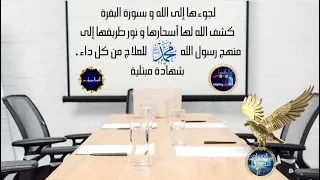 الحوار 3 : لجوءها إلى الله و بسورة البقرة كشف الله لها أسحارها و نور طريقها إلى منهج رسول الله .