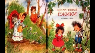 Жили были Ежики.  7.  Жуки