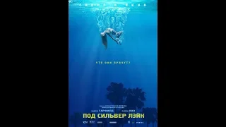 Под Силвер-Лэйк   Трейлер (рус.)