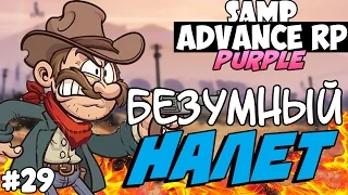 SAMP Advance RP Purple | #29 | - БЕЗУМНЫЙ НАЛЕТ!