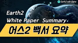 Earth2 White Paper Summary - 어스2 백서 요약