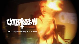 СУПЕРКОЗЛЫ // (ПОГЛАДЬ МЕНЯ) Я - ЧЛЕН (Official Video)