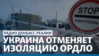 Украина открывает КПВВ на Донбассе во время эпидемии | Радио Донбасс Реалии