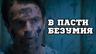 В пасти безумия (1994) «In the Mouth of Madness» - Трейлер (Trailer)