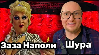 Что Шура подарил Зазе Наполи? И что ответила она ему? Нашумевший концерт