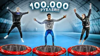 кто ПОСЛЕДНИЙ ПЕРЕСТАНЕТ ПРЫГАТЬ на БАТУТЕ, получит 100.000 РУБЛЕЙ ЧЕЛЛЕНДЖ!