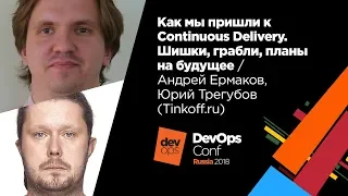 Как мы пришли к Continuous Delivery / Андрей Ермаков, Юрий Трегубов (Tinkoff.ru)