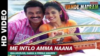 Me Intlo Amma Naana | Mission Vande Mataram | Mallikarjun, Ganga & Premji Amaren