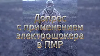 Допрос с применением электрошокера в ПМР