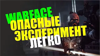 Warface Спецоперация Опасный Эксперимент "Легко"