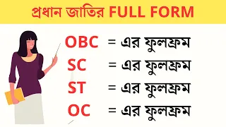 Full form of OBC, SC ST, OC caste in Bengali - SC ST OBC er mane ki hoye - সব জাতিদের নাম