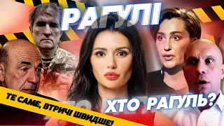 РАГУЛІ КОНЦЕНТРОВАНІ: Рагульство Панченко, сектантство Єгорової, фемінізм Скрипки