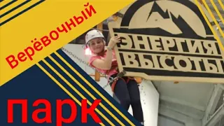 Верёвочный парк ЭНЕРГИЯ ВЫСОТЫ [мой виде😍отчет ]