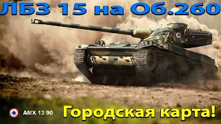 AMX 13 90 - Как Светить. ЛБЗ 15 WOT. World of Tanks