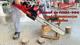 เลื่อยโซ่ไร้สาย Milwaukee M18 FCHSC-0G0 (ราคา 13,288บาท)