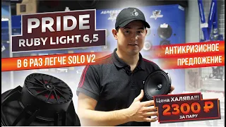 Pride Ruby Light 6,5  В 6 раз легче Solo v2. Обзор и Прослушка. Цена Халява 2300р. !!!