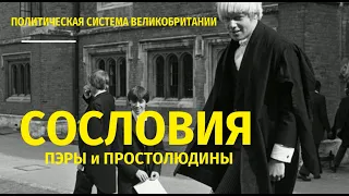 Политическая система Великобритании II. Сословия (пэры и простолюдины)