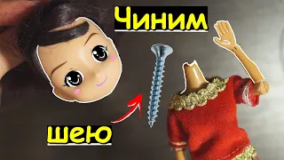 Как ПОЧИНИТЬ ШЕЮ Кукле! КУКЛЫ с ЧЕРДАКА! Как починить голову кукле! Шейный якорь/ шарнир! Барби / МХ