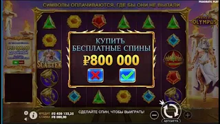 КУПИЛ 3 БОНУСКИ ПО 800.000 / СЛИЛ 2.5 МИЛЛИОНА??? GATES OF OLYMPUS