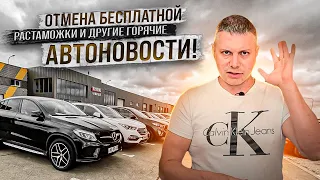 Конец бесплатной растаможке! Что дальше? Горячие автоновости!