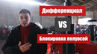 Опять ОБМАН, или на мототракторах есть блокировка?  Блокировка дифференциала vs блокировка полуосей