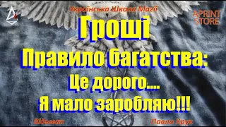 Гроші - Правило багатства: Це дорого....  чи  Я мало заробляю!!! В чому різниця? Відьмак Павло Крук.