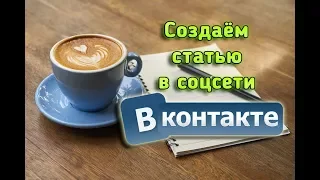 ВКонтакте добавил сервис написания статей. Как написать лонгрид в ВК