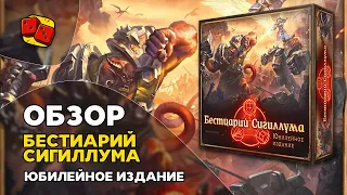 Бестиарий Сигиллума. Юбилейное издание - Обзор настольной игры на "Два в Кубе"