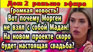 Дом 2 новости 24 июня. Вот почему Морген не взял с собой Мадан