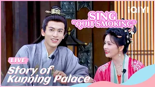 Live: #ZhangLinghe sings "Quit Smoking" again🤣 | Story of Kunning Palace | iQIYI Romance