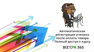 Автоматическая регистрация ученика после оплаты товара. Полный доступ к курсу