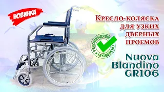 Кресло-коляска для узких дверных проемов Nuova Blandino GR106