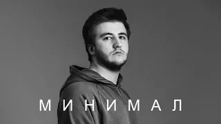 Павел Полярный - Минимал (style cover - ЭЛДЖЕЙ)