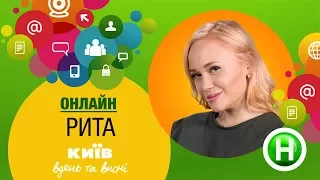 Онлайн-конференция с Ритой - Киев днем и ночью