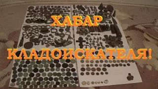 Хабар кладоискателя. Находки за сезон.