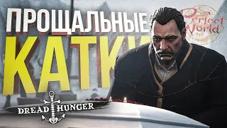 [Dread Hunger] ПОСЛЕДНИЙ ЗАПЛЫВ ПЕРЕД ЗАКРЫТИЕМ ИГРЫ... [+ Perfect World #2]