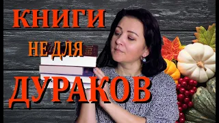 ПРОЧИТАННОЕ СЕНТЯБРЯ #1 ||  КНИГИ НЕ ДЛЯ ДУРАКОВ